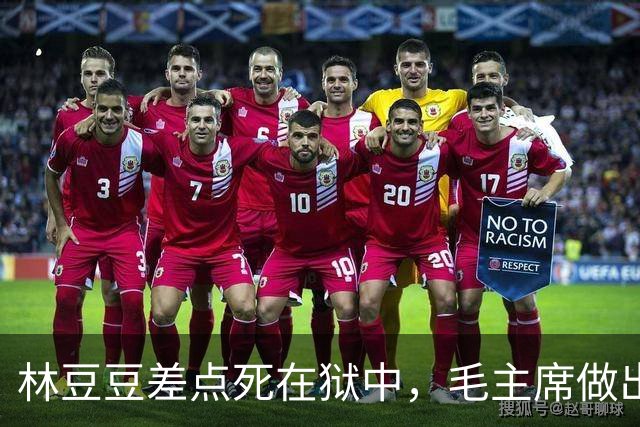 林豆豆差点死在狱中，毛主席做出三点指示，让她有幸福的余生